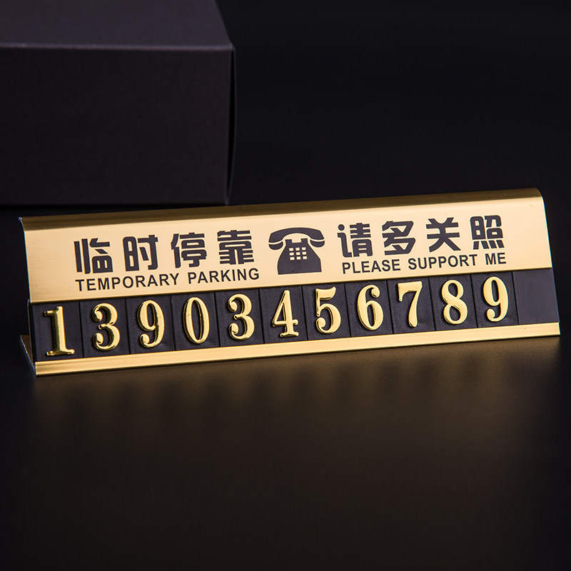 铝合金 汽车停车牌挪车电话号码牌 金属 防晒 挪车牌临时停车牌