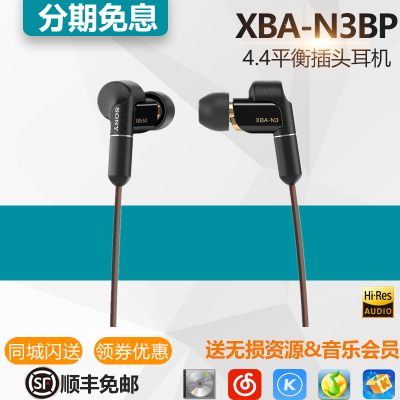 ony\/索尼 XBA-N3BP 入耳式圈铁Hif耳机4.4平衡