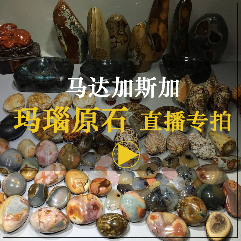 恒匠马达加斯加玛瑙原石直播专拍链接 补运费补差价 一物一图专拍