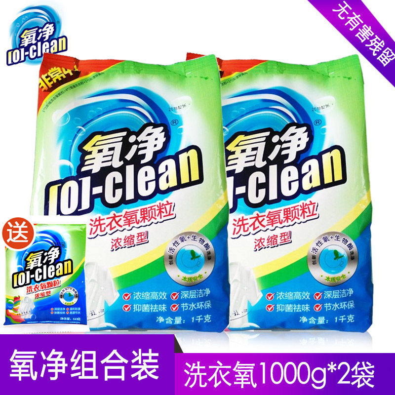 氧净  洗衣浓缩型氧颗粒1000g*2 洗衣粉内衣 去渍祛味 包邮 ￥43.