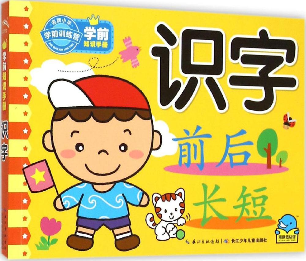 学前知识手册识字 海豚低幼馆 编 著作 启蒙/认知少儿