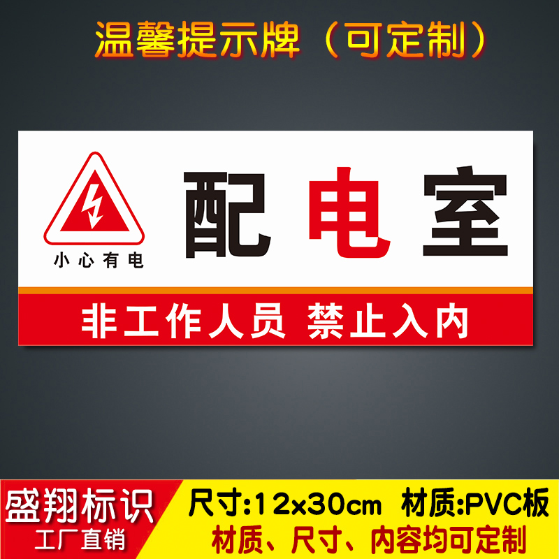 配电室 温馨提示牌安全标识牌pvc标示牌12x30定制14
