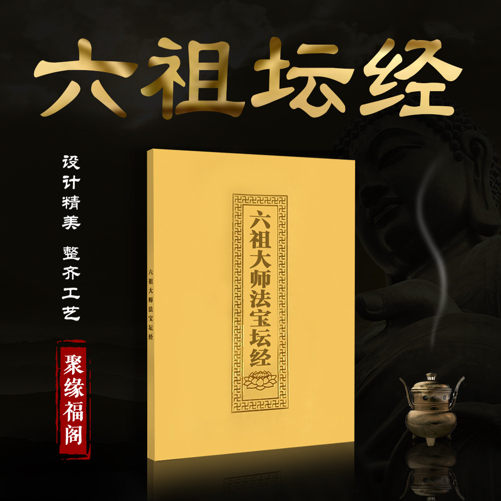 六祖坛经六祖大师法宝坛经佛教书籍精装注音版