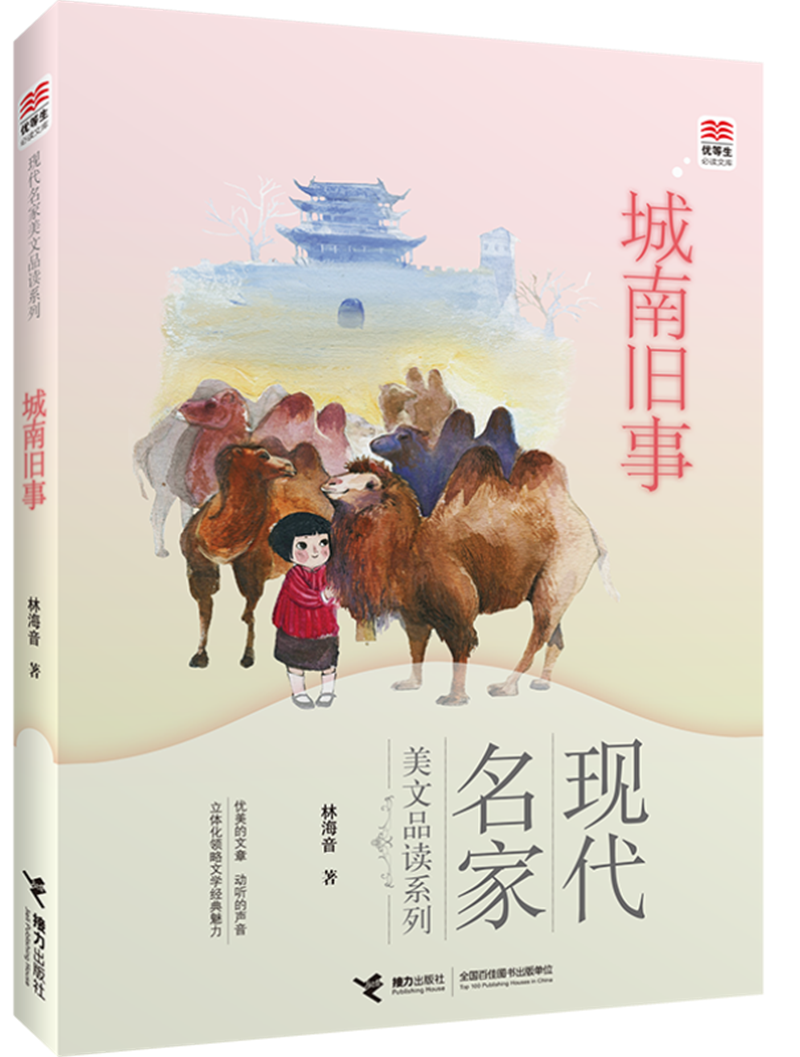 城南旧事 现代名家美文品读系列 林海音著 开启阅读之门点亮儿童心灯