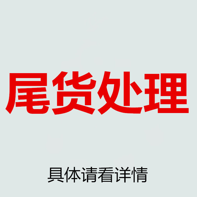 尾货断码商品卖出不退不换