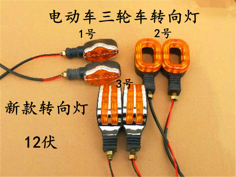 电动三轮车转向灯/摩托车前后转向警示灯/12v48v72v转弯灯led