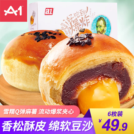 a1爆浆流心蛋黄酥6枚装巧克力芒果味传统糕点零食小吃椰子味300g