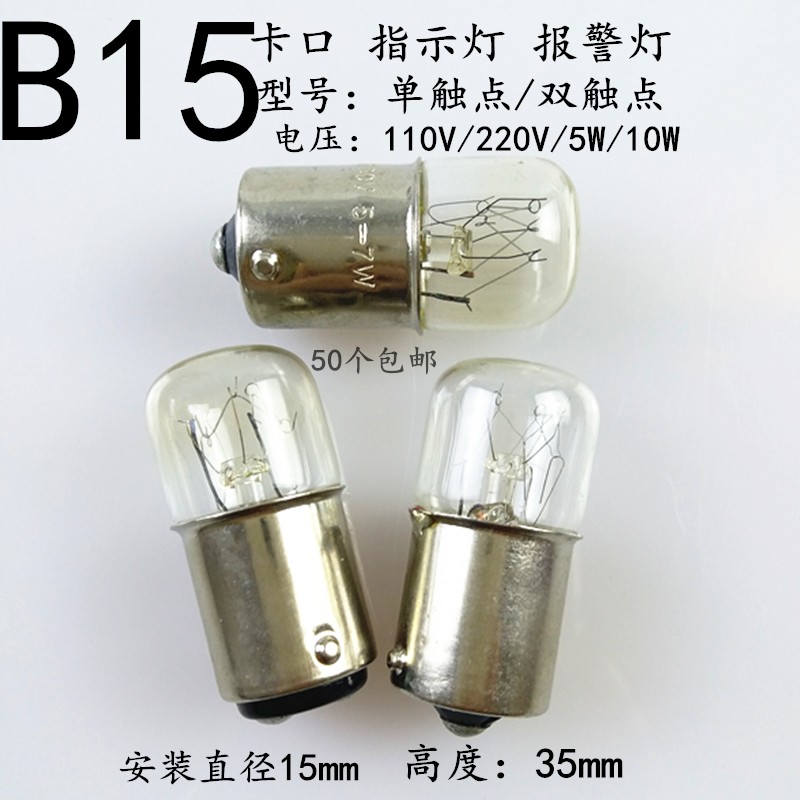 b15卡口,12v24v110v220v5w6w7w10w机床报警指示小灯泡