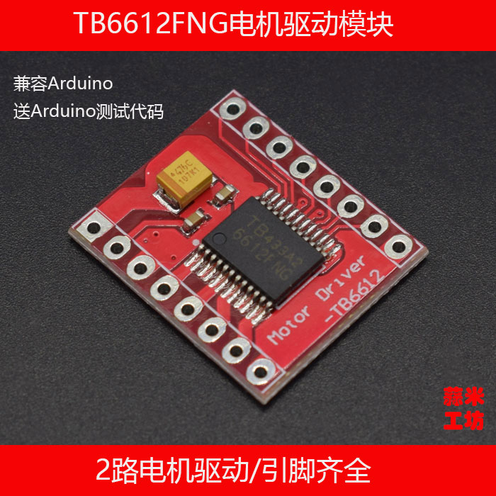tb6612fng迷你高性能双路电机驱动模块 蒜米工坊