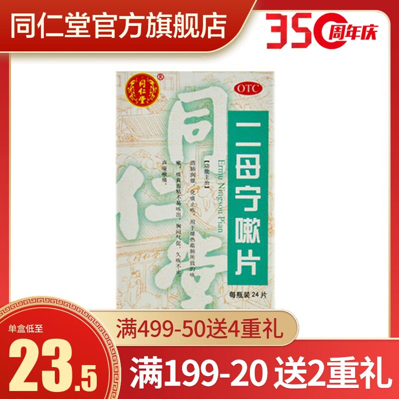热销同仁堂旗舰店官网_同仁堂旗舰店官网二母宁嗽片24片/盒胸闷气促