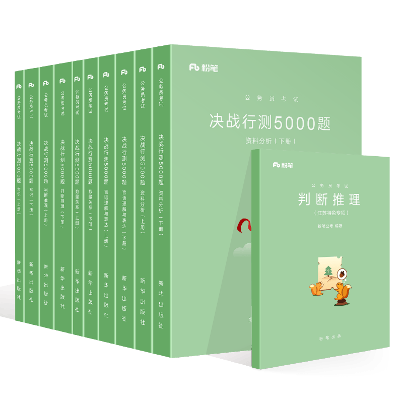 粉笔公考2020江苏省考公务员考试用书 决战行测5000题全套书+判断推理江苏特色专项题型2019行测真题试卷行测500 粉笔公考2020江苏省考公务员考试用书 决战行测5000题全套书+判断推理江苏特色专项题型2019行测真题试卷行测500