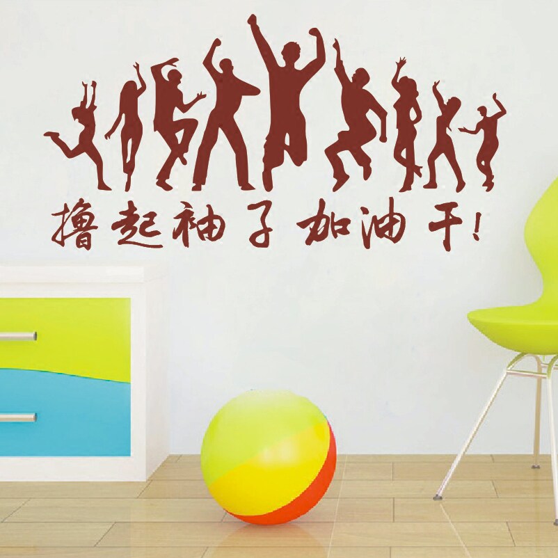 撸起袖子加油干 励志墙贴 企业单位机关公司文化背景墙贴工厂活动