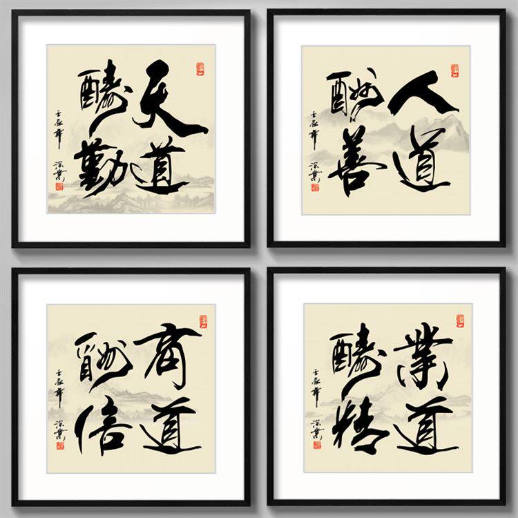 天道酬勤装饰画办公室有框画书房字画商道酬信挂画业道酬精墙壁画