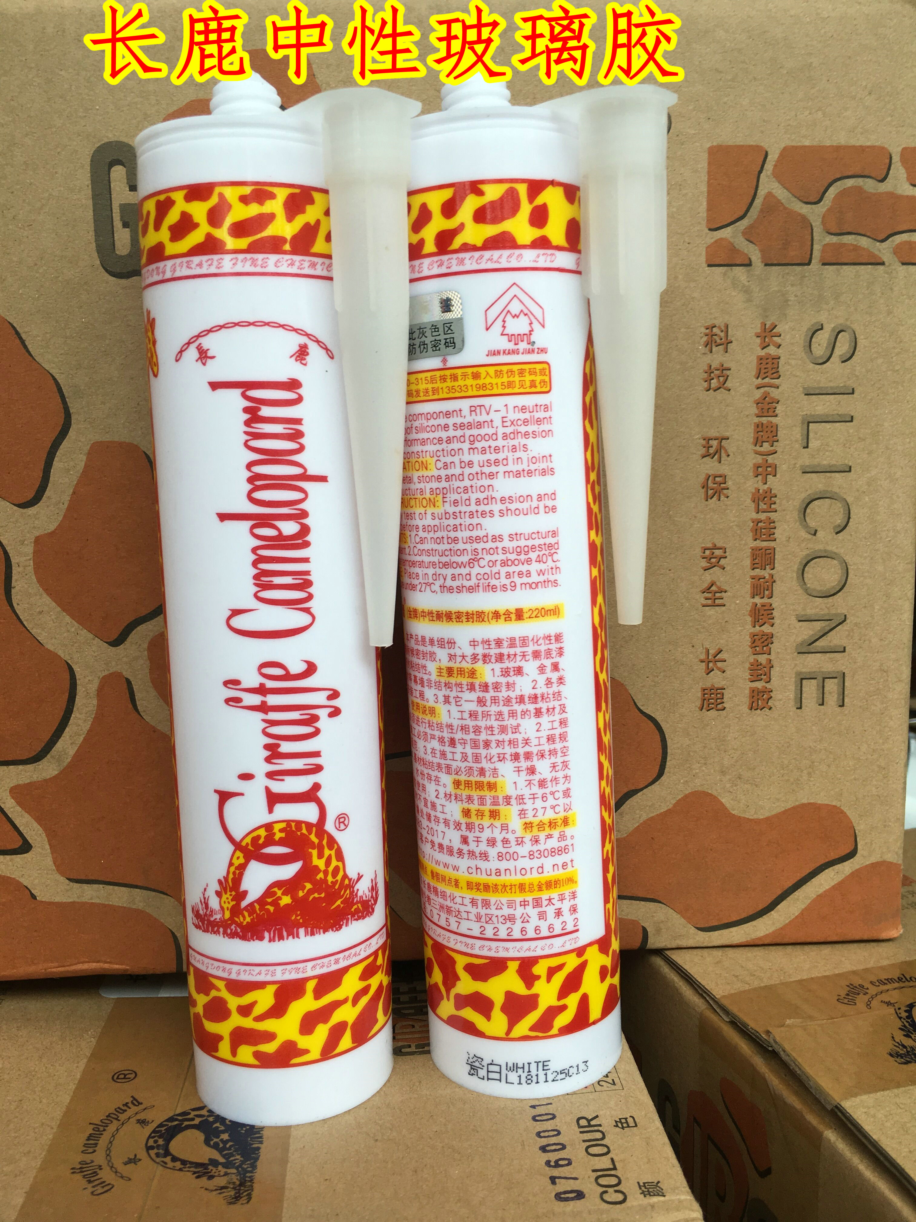 长鹿玻璃胶中性