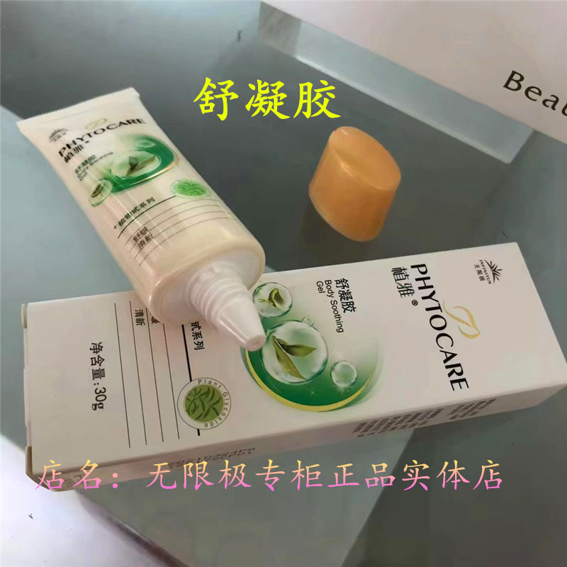 无限极舒凝胶植雅芦荟胶祛痘消痘印止痒抑菌化妆护肤品正品专卖店