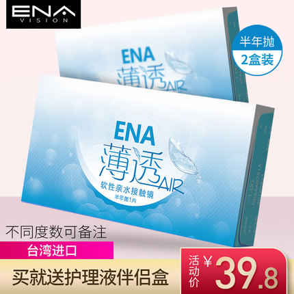 2盒装 台湾进口ENA薄透隐形近视眼镜半年抛隐形眼境2片装半 年抛