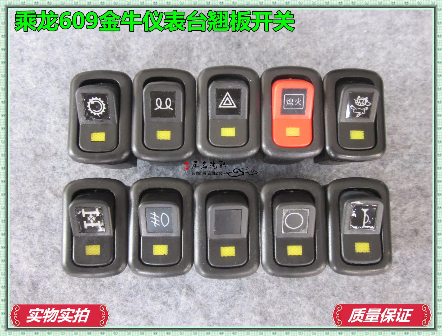 柳汽货车配件乘龙609金牛仪表台翘板开关喇叭雾灯取力电源熄火