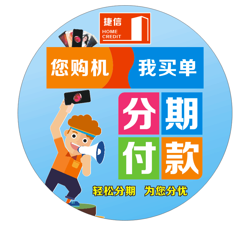 手机店分期付款广告地贴纸 捷信广告海报贴纸 手机店广告用品纸