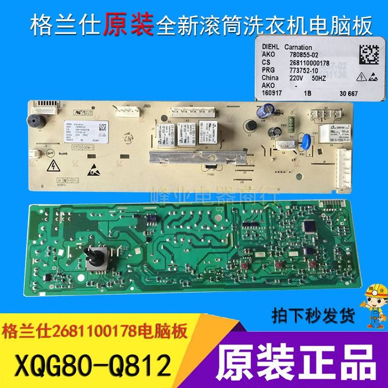 格兰仕原装滚筒洗衣机电脑板xqg80-q812 q8312主板板268110000178优惠