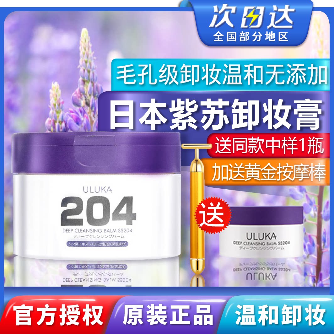 uluka日本紫苏卸妆膏温和深层清洁毛孔闭口去黑头清爽不油腻正品
