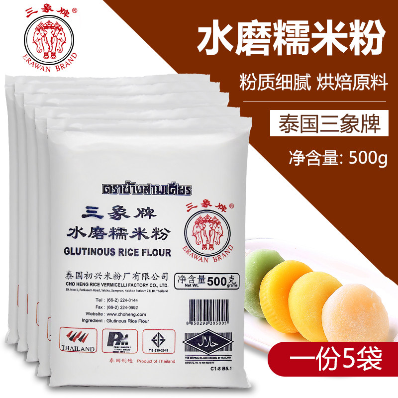 泰国进口三象牌水磨糯米粉500g*5袋 汤圆冰皮月饼烘焙原料
