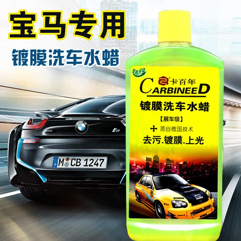 液宝马专用水蜡泡沫强力去污免擦拭镀膜正品中性去雨渍清洗剂优惠券