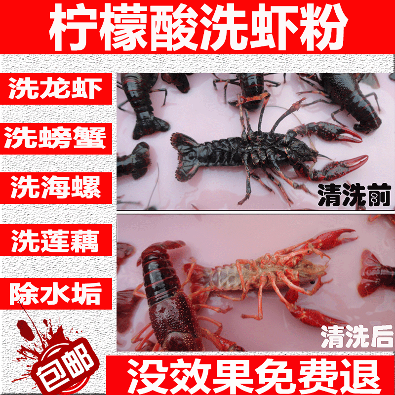 洗虾粉柠檬酸小龙虾清洗剂清洗螃蟹洗藕除锈洗田螺丝除垢粉