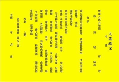 化解太岁表文/道教用品/疏文/拜供太岁疏文筒冲克害犯太岁坐太岁