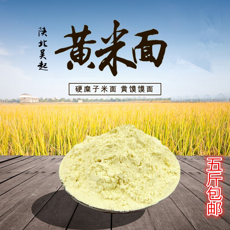 特价粗粮粉_陕北吴起特产粗粮硬黄米面粉茶汤烙糕硬米面稷米面硬糜子