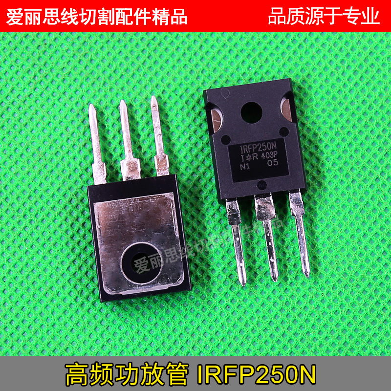 线切割配件 irfp250n 功放管 高频功放管 场效应管 三极管