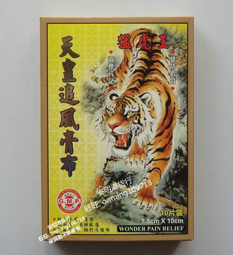 包邮 香港正品 猛虎王天皇追风膏布10片装7.5x10cm