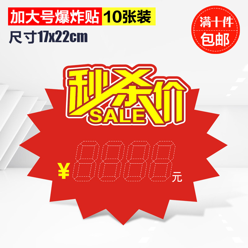 热销pop广告纸_加大号爆炸贴秒杀价pop广告纸活动促销商场超市服装