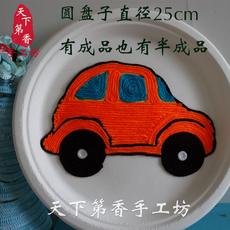 天下第香手工diy毛线画黏贴画diy材料包盘子毛线画橘色汽车小汽车