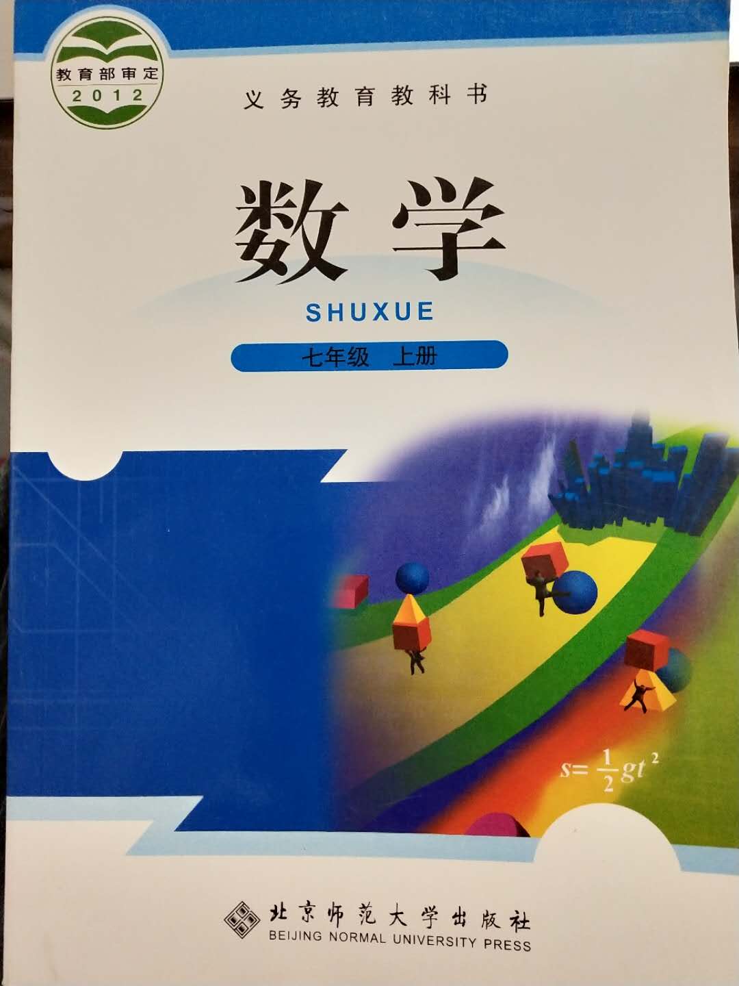 包邮新版初中7七年级数学上册北师大版7年级数学上册北京师范大学