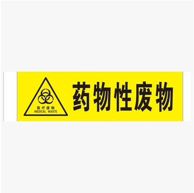 医疗废物黄分类标识不干胶标贴纸警示标志损伤化学药物感染病理性