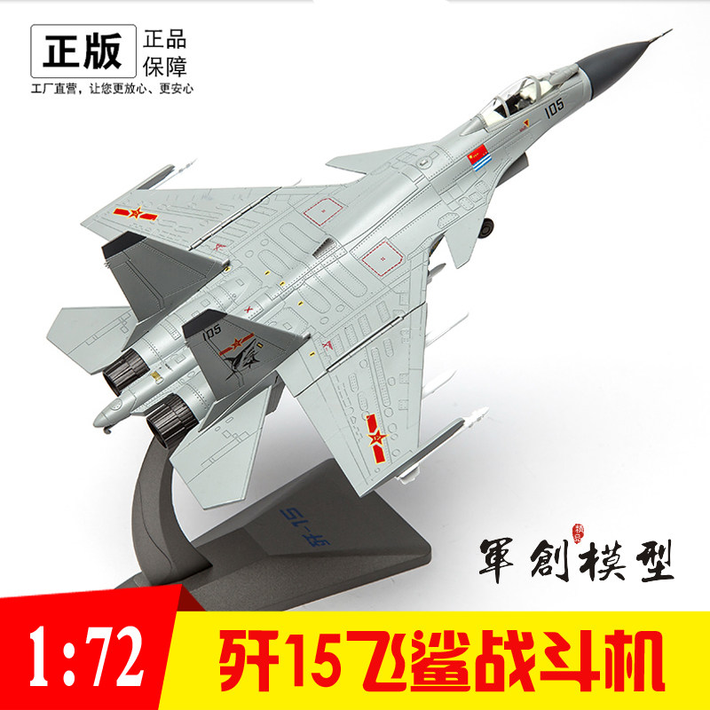 军创歼15飞机模型合金1:72j15飞鲨海军航母舰载机战斗机阅兵版沈