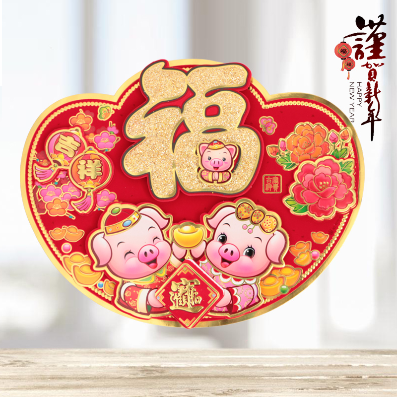 春节_可爱卡通福字贴立体元宝门贴墙贴2019新年猪年春节过年装饰乔迁