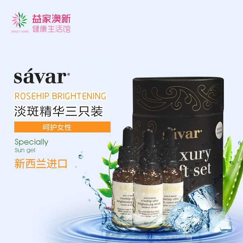 特价美白精华 补水_新西兰savar 玫瑰果精华补水美白淡斑紧致滋润紧肤
