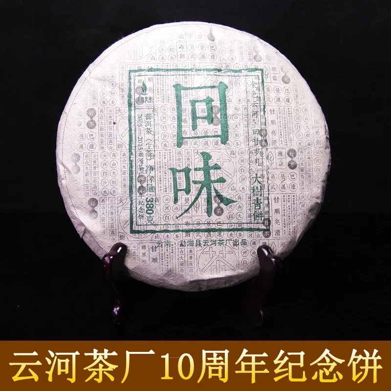 勐海云河茶厂 十周年纪念普洱茶饼 回味生茶 380g每片 普洱茶叶
