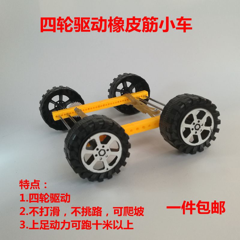 科技小制作 四动力四轮驱动橡皮筋小车 比赛专用 跑的