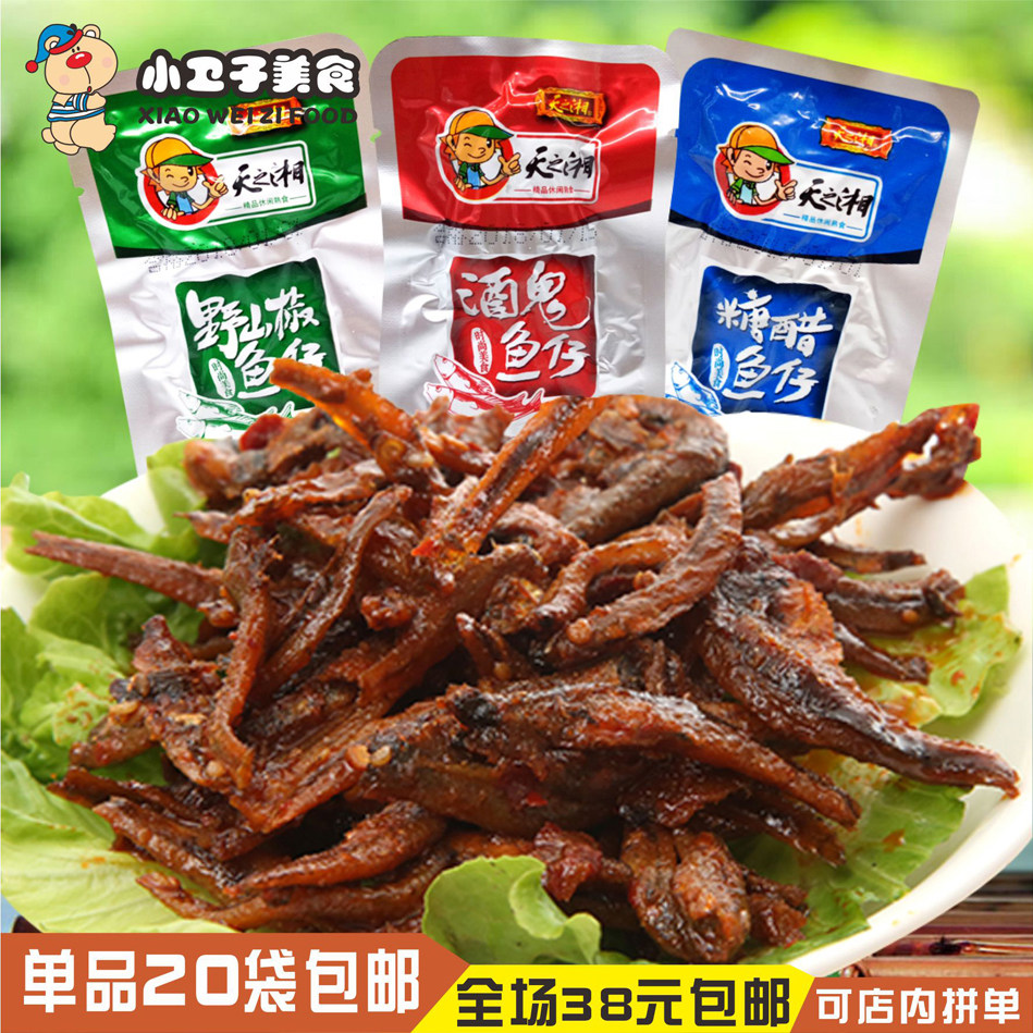 袋包邮湖南特产天之湘鱼仔香辣味16g酒鬼鱼干麻辣毛毛鱼仔零食优惠券