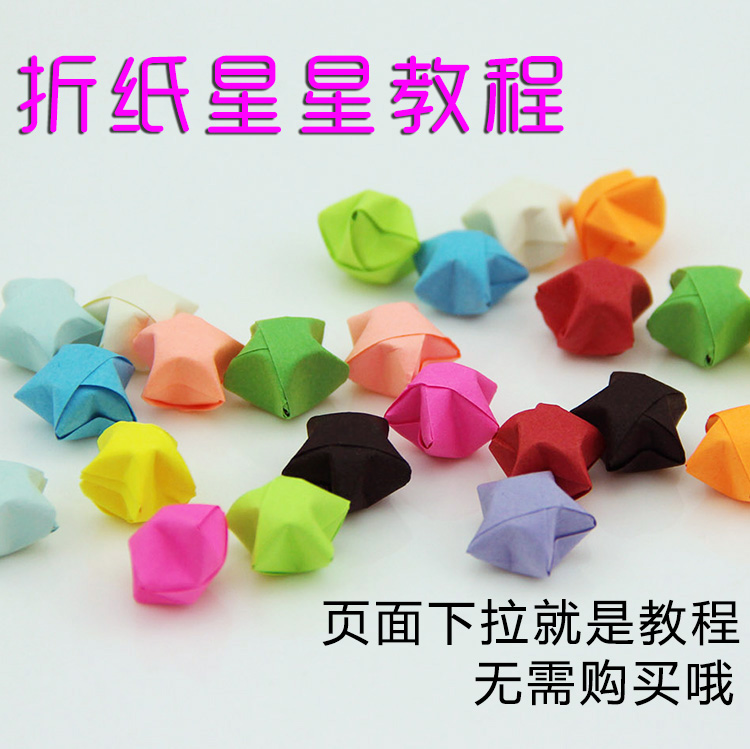 幸运星 星条纸 星星纸 折纸教程