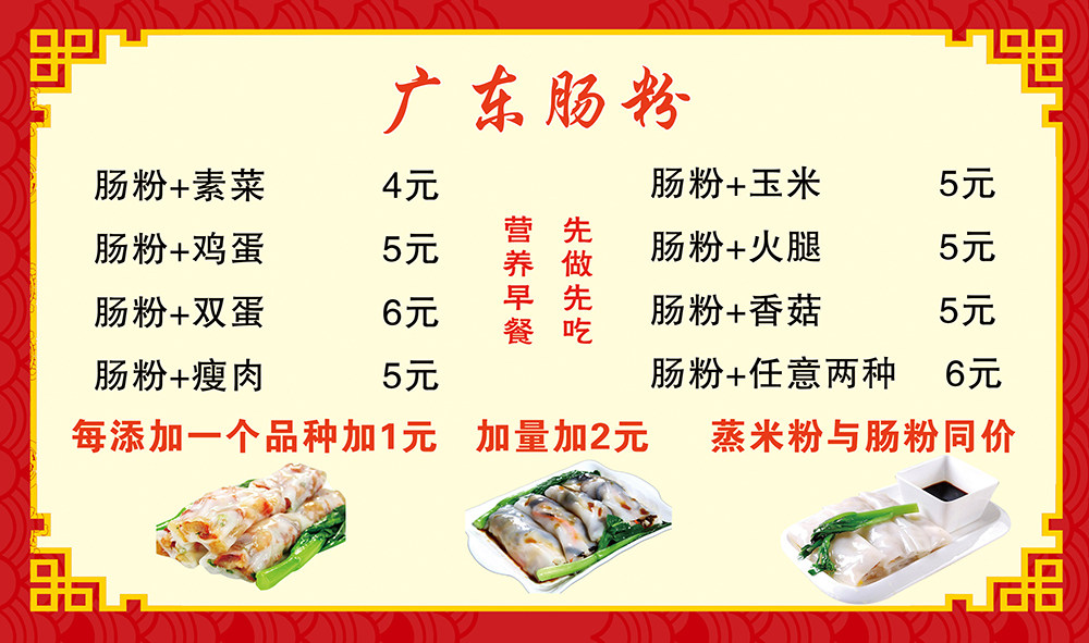 全国各地小吃广东早餐早餐肠粉海报菜单表菜单价格单防水防晒