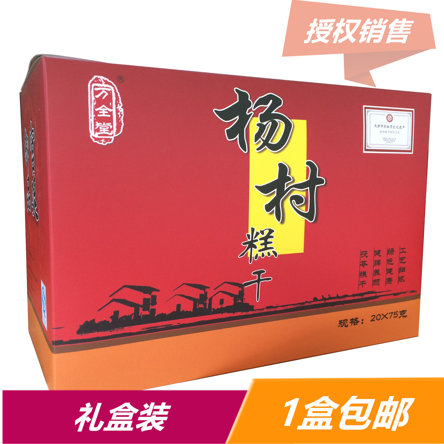 天津特产礼盒_厂家授权销售75克x20块礼盒年货天津特产万全堂武清杨村