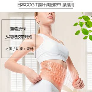 日本减肥cogit腰带瘦身进口小腹姜汁发汗瘦腿瘦肚子燃脂塑身神器怎样可瘦胶带图片