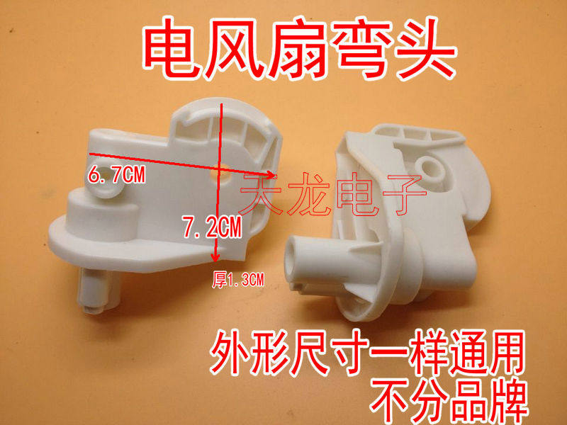 风扇配件 电风扇弯头 落地扇/台扇/壁扇连接头 鹅颈