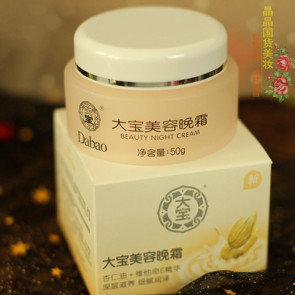大宝晚霜 补水保湿_包邮老牌国货护肤 大宝美容晚霜50g 清新绿茶香