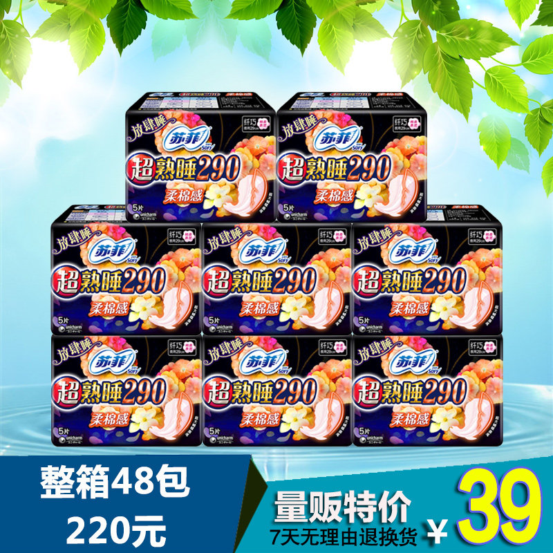 卫生巾夜用 290mm 正品_正品 苏菲 超熟睡290 柔棉感 放肆睡 夜用卫生