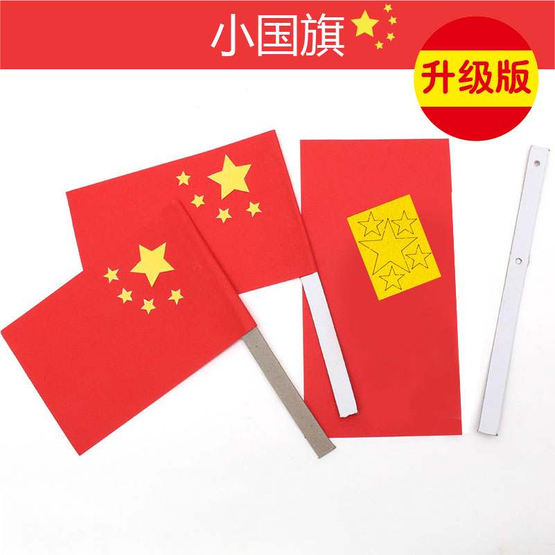 手工diy 制作_国庆节一起制作五星红旗国旗作品幼儿园儿童diy手工制作