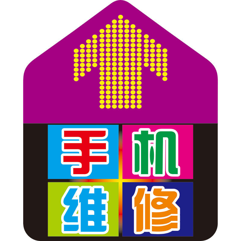 手机维修广告贴纸